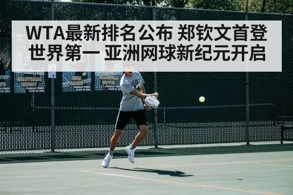 WTA最新排名公布 郑钦文首登世界第一 亚洲网球新纪元开启