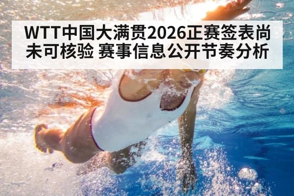 WTT中国大满贯2026正赛签表尚未可核验 赛事信息公开节奏分析